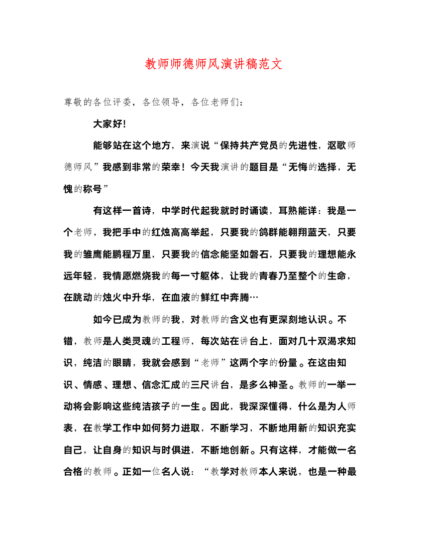 2022教师师德师风演讲稿范文