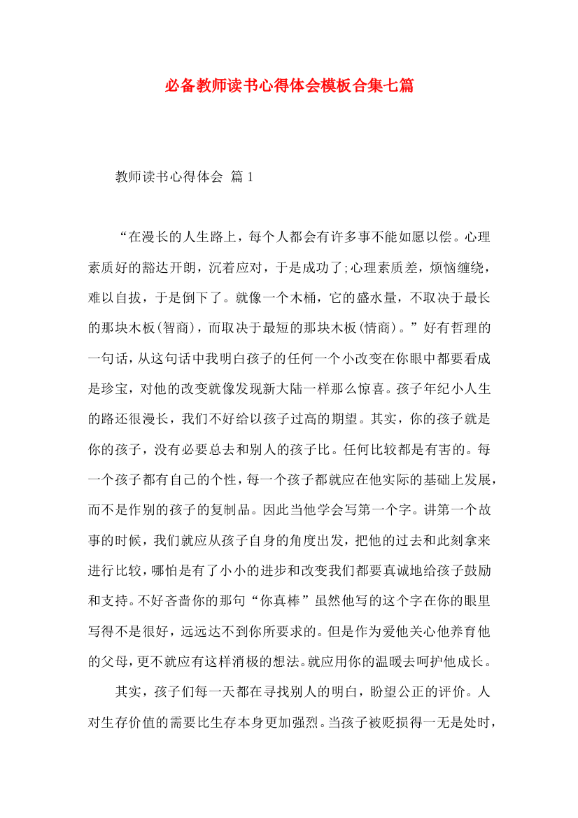 必备教师读书心得体会模板合集七篇