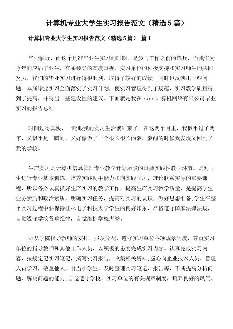 计算机专业大学生实习报告范文（精选5篇）