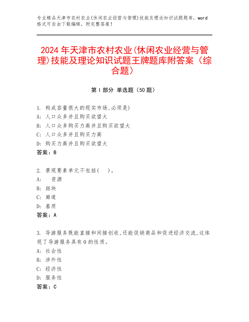 2024年天津市农村农业(休闲农业经营与管理)技能及理论知识试题王牌题库附答案（综合题）