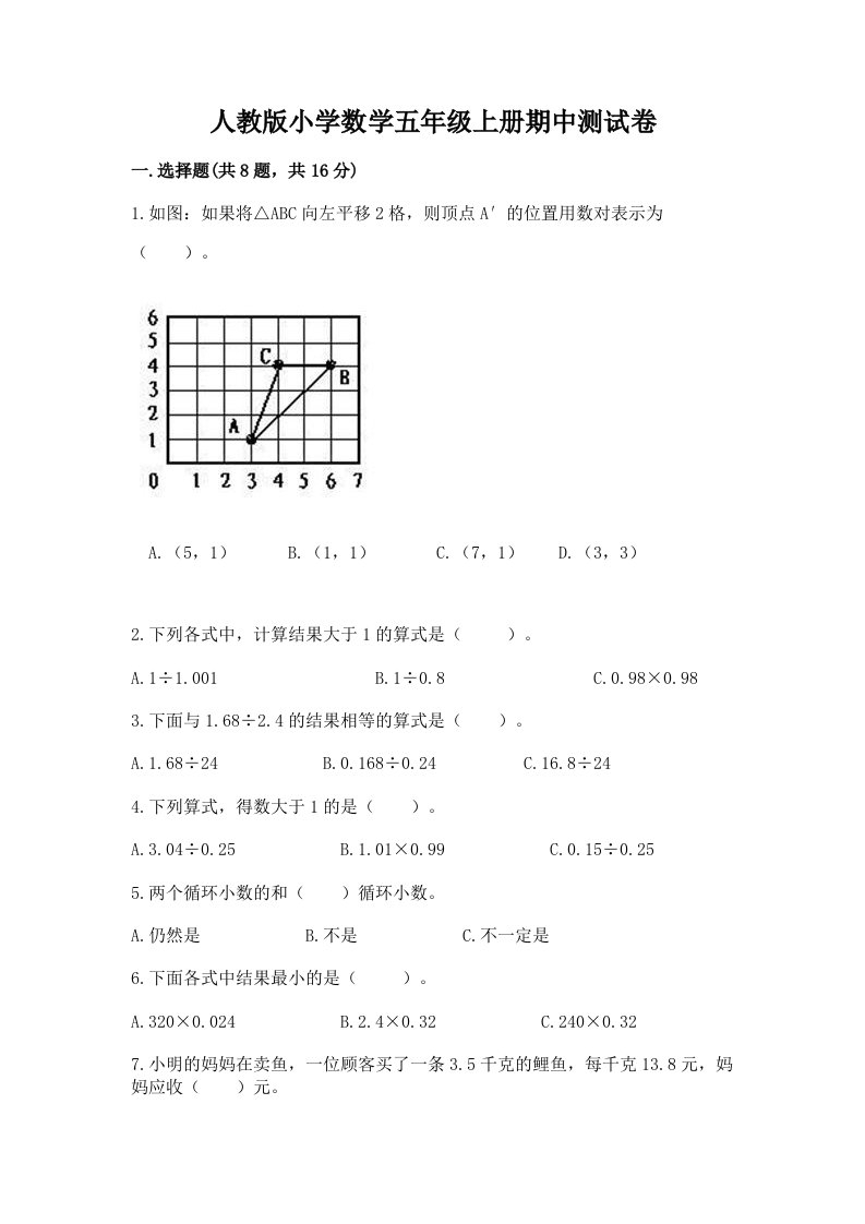 人教版小学数学五年级上册期中测试卷精品【历年真题】