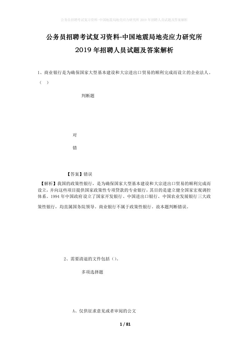 公务员招聘考试复习资料-中国地震局地壳应力研究所2019年招聘人员试题及答案解析