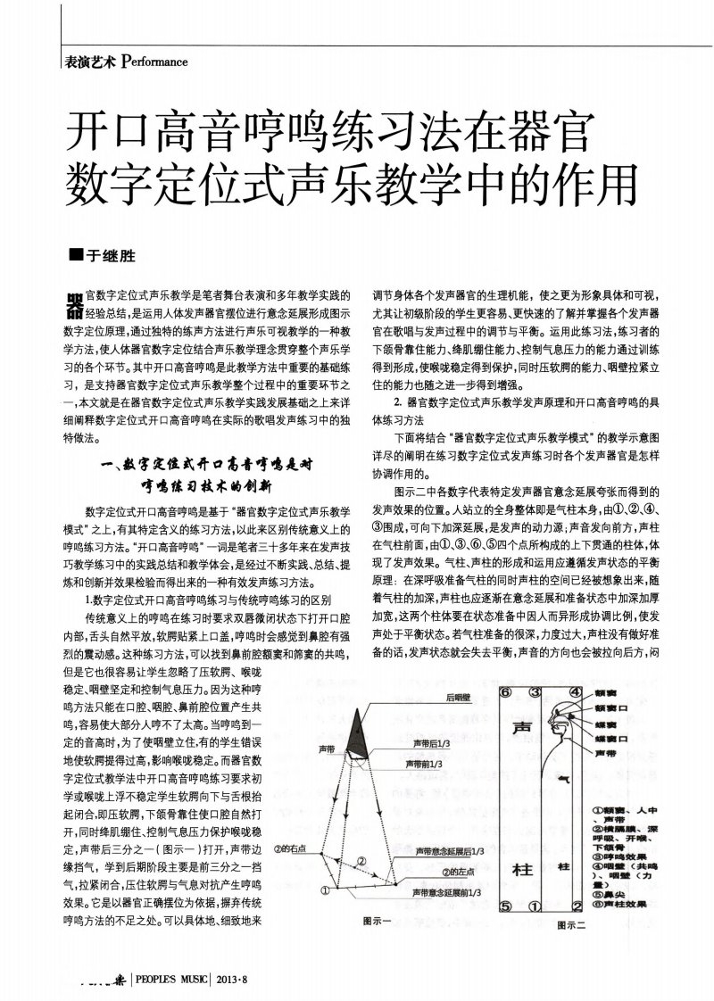 开口高音哼鸣练习法在器官数字定位式声乐教学中的作用