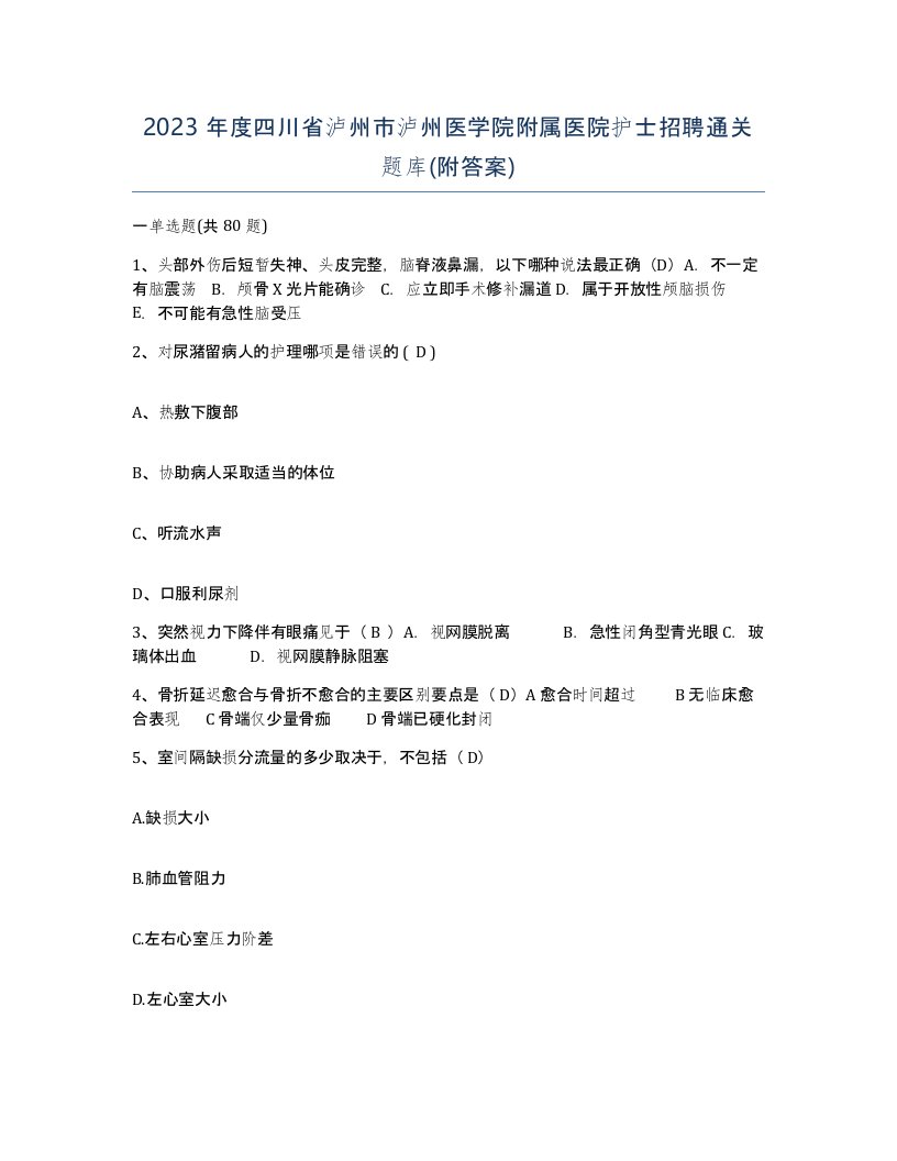 2023年度四川省泸州市泸州医学院附属医院护士招聘通关题库附答案