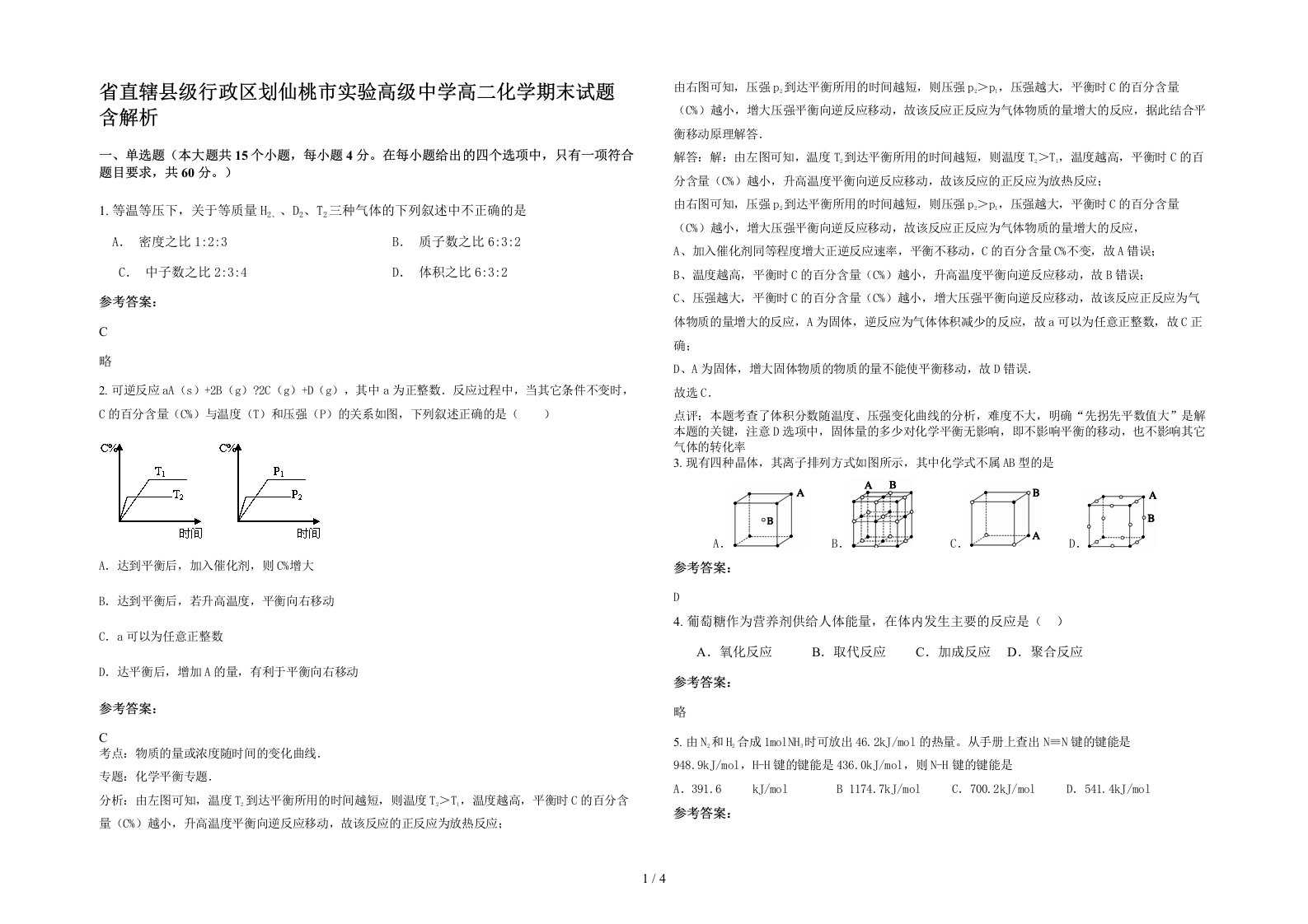 省直辖县级行政区划仙桃市实验高级中学高二化学期末试题含解析