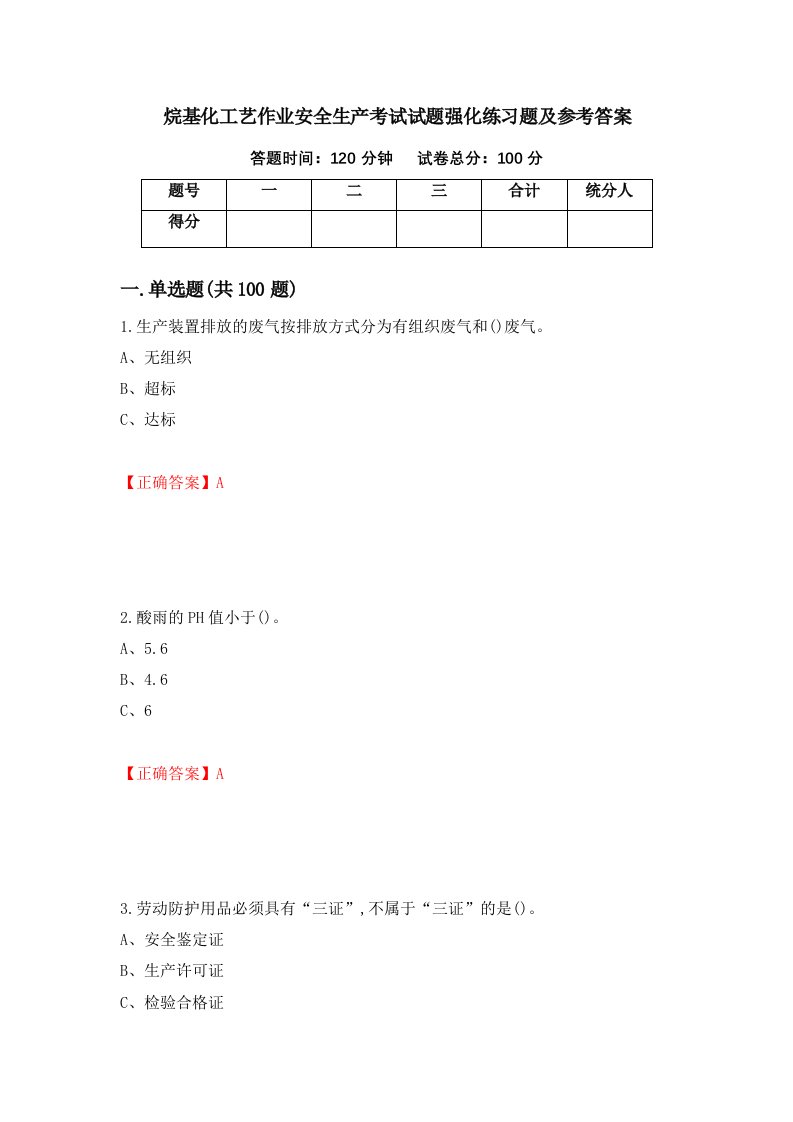 烷基化工艺作业安全生产考试试题强化练习题及参考答案87