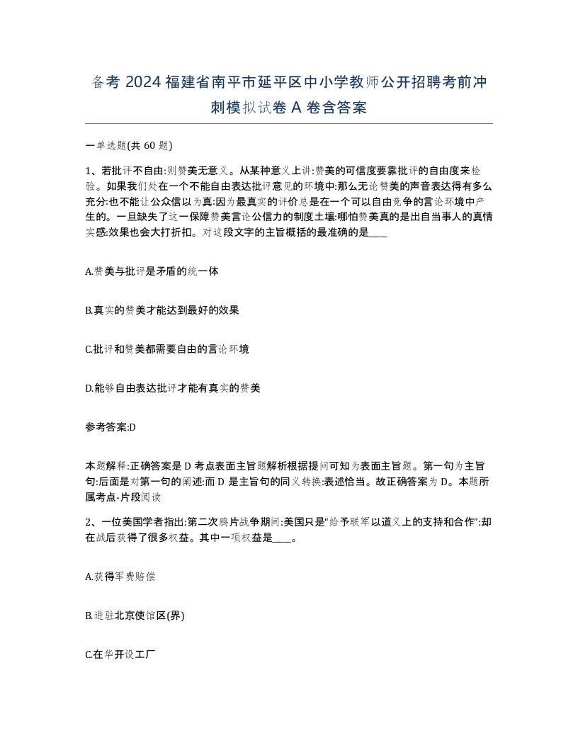 备考2024福建省南平市延平区中小学教师公开招聘考前冲刺模拟试卷A卷含答案