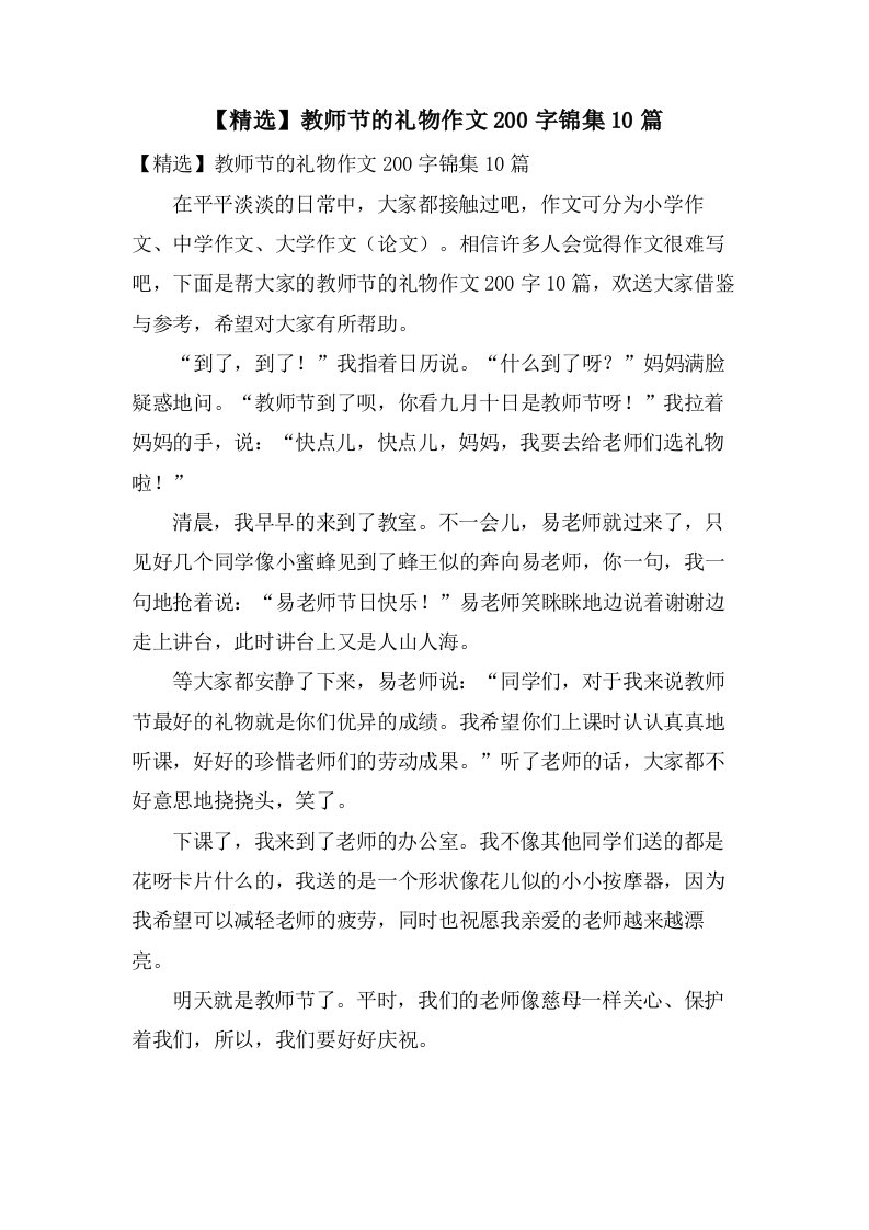 教师节的礼物作文200字锦集10篇