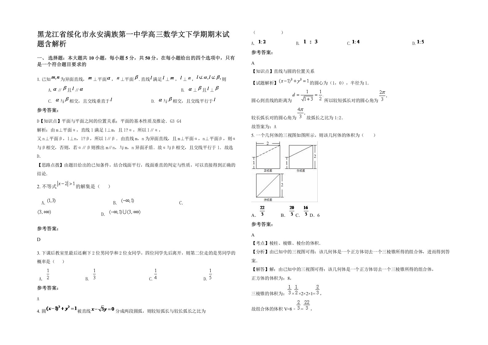 黑龙江省绥化市永安满族第一中学高三数学文下学期期末试题含解析