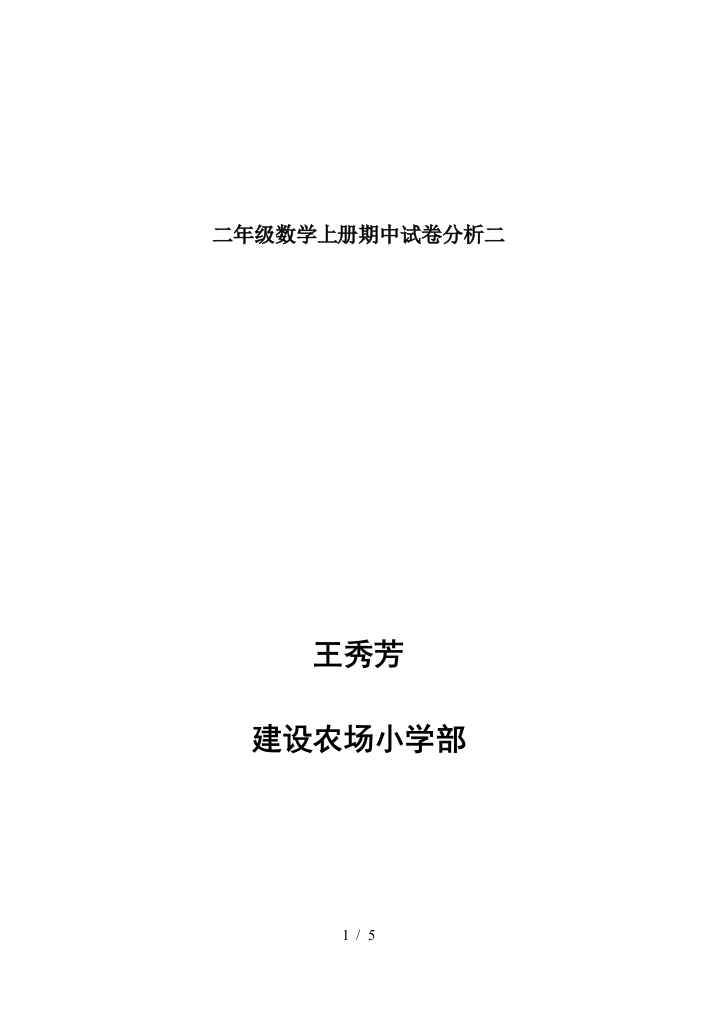 二年级数学上册期中试卷分析二