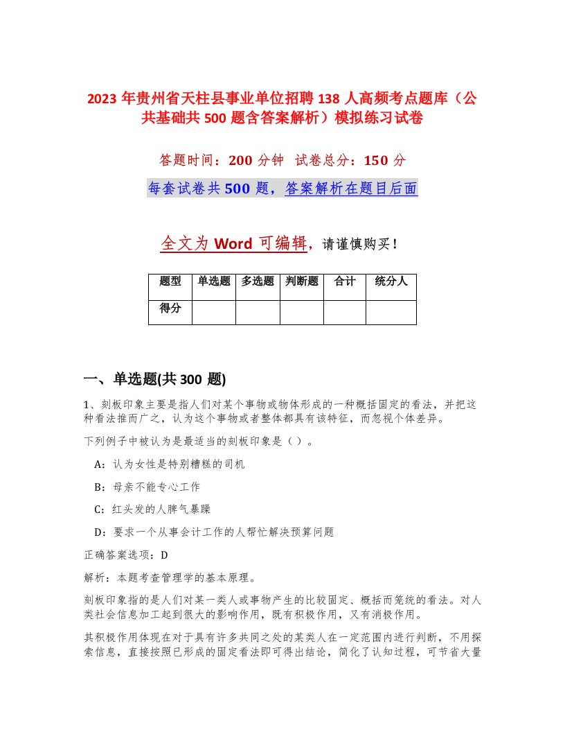 2023年贵州省天柱县事业单位招聘138人高频考点题库公共基础共500题含答案解析模拟练习试卷