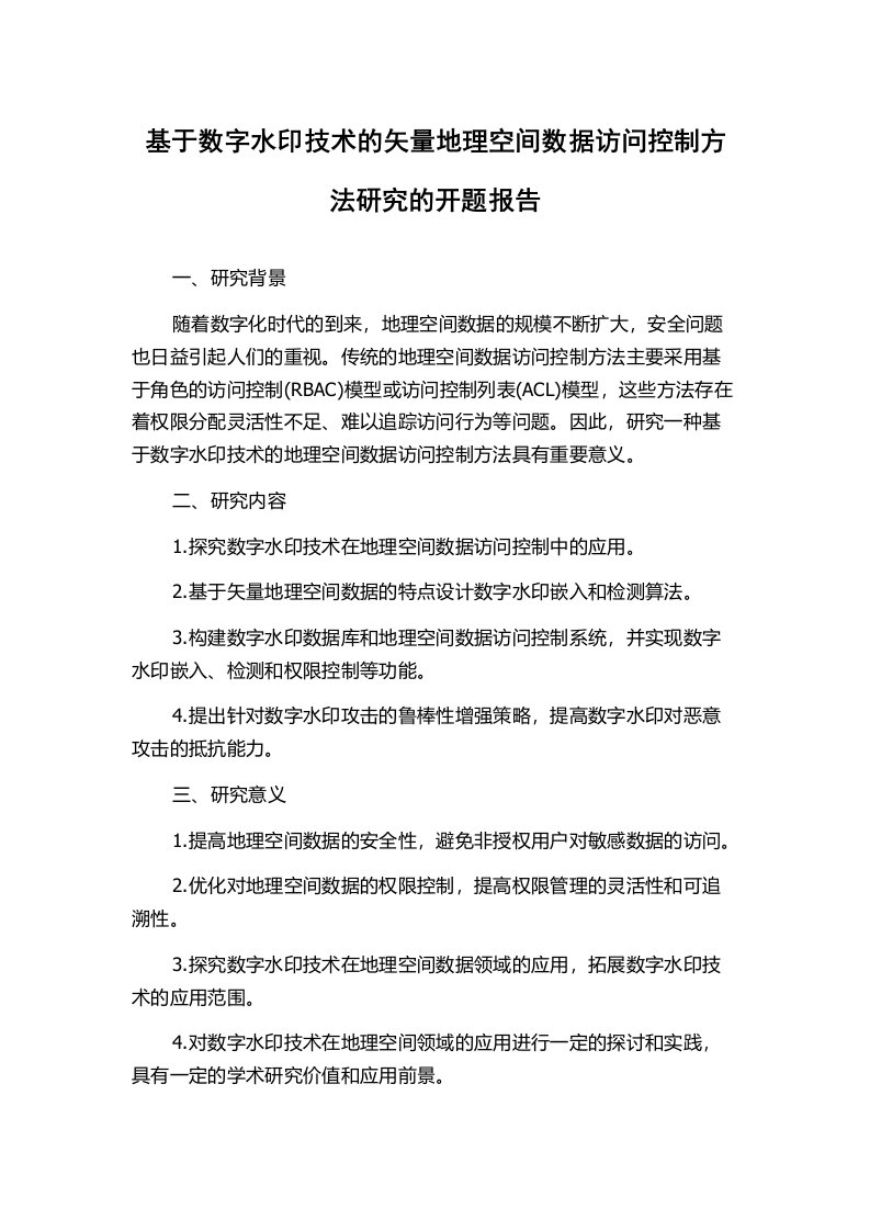 基于数字水印技术的矢量地理空间数据访问控制方法研究的开题报告