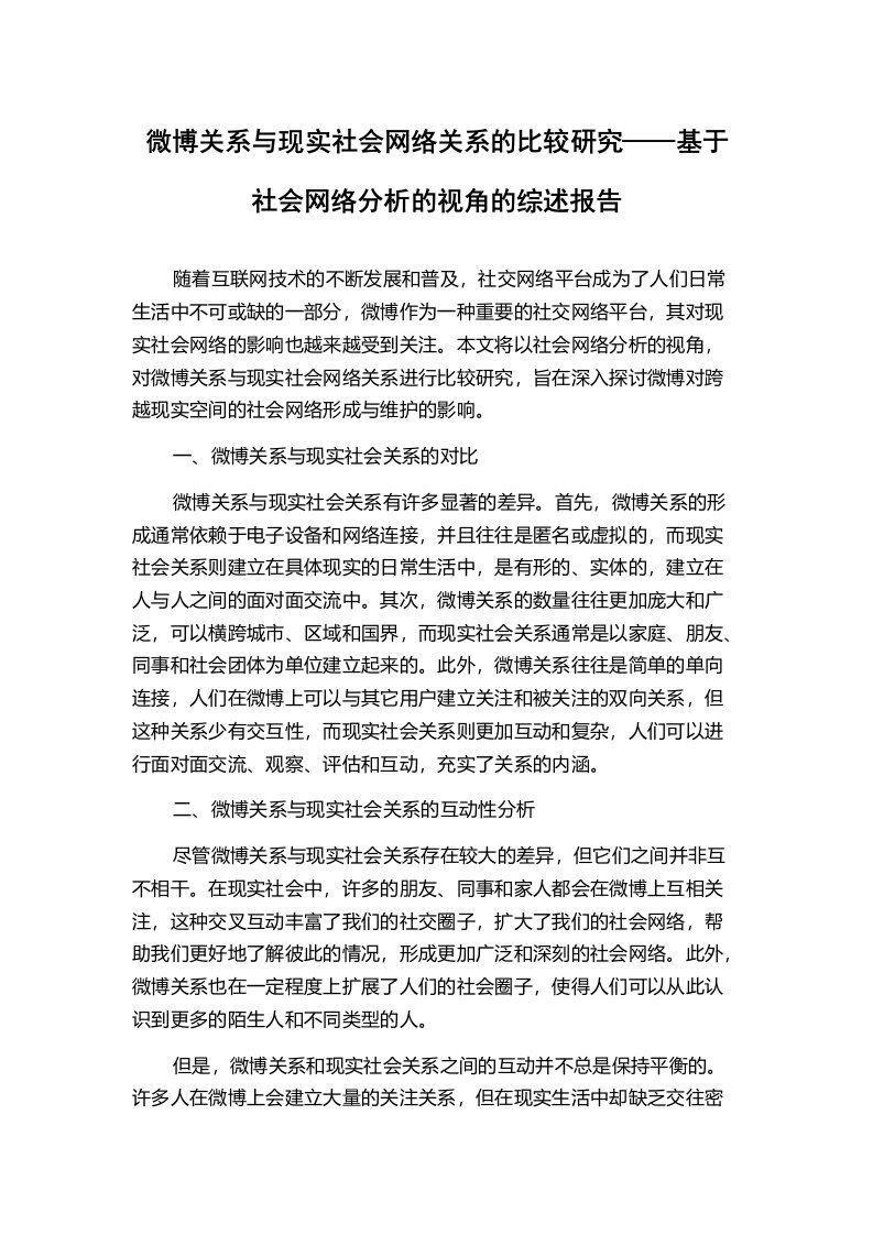 微博关系与现实社会网络关系的比较研究——基于社会网络分析的视角的综述报告