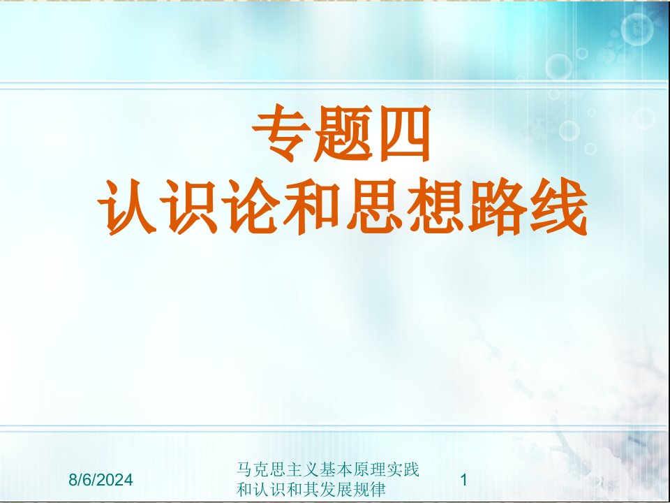 2021年马克思主义基本原理实践和认识和其发展规律讲义