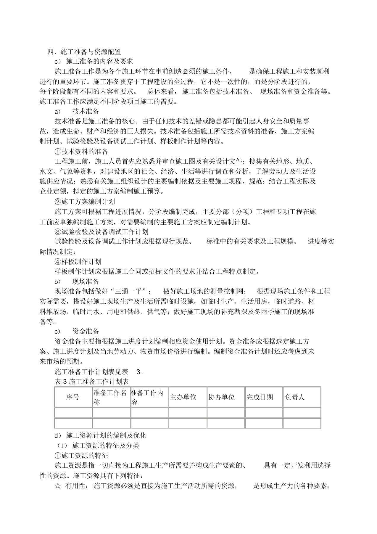 (完整版)施工准备与资源配置计划