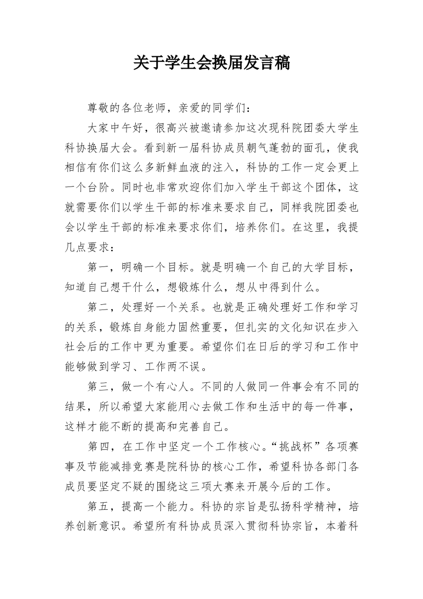 关于学生会换届发言稿