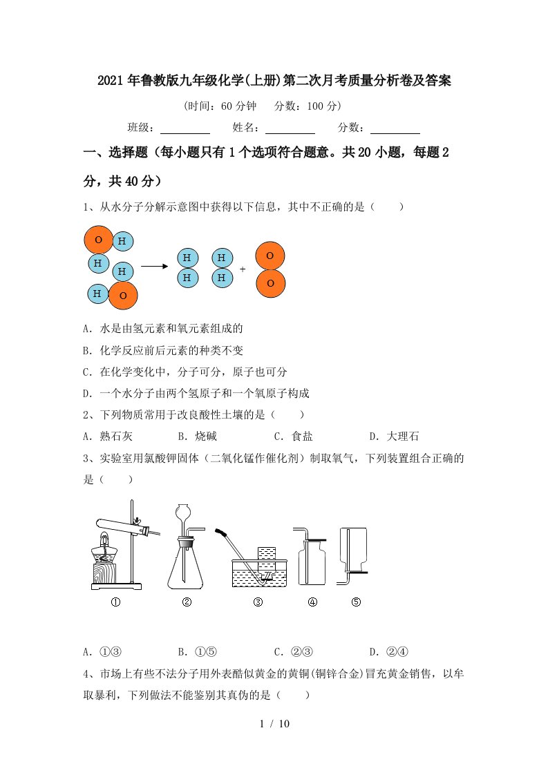 2021年鲁教版九年级化学上册第二次月考质量分析卷及答案