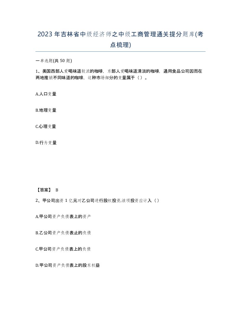 2023年吉林省中级经济师之中级工商管理通关提分题库考点梳理