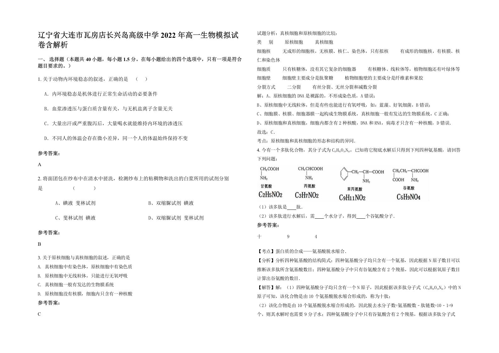 辽宁省大连市瓦房店长兴岛高级中学2022年高一生物模拟试卷含解析