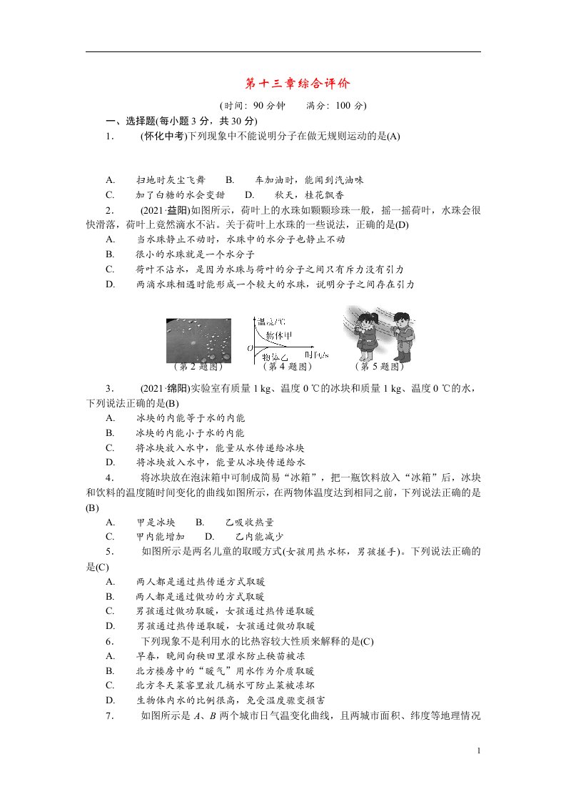 2022九年级物理全册第十三章内能综合评价新版新人教版