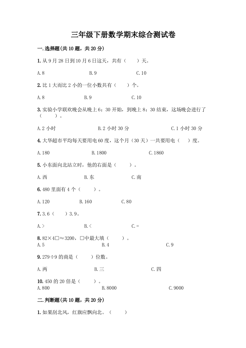 三年级下册数学期末综合测试卷含答案(黄金题型)