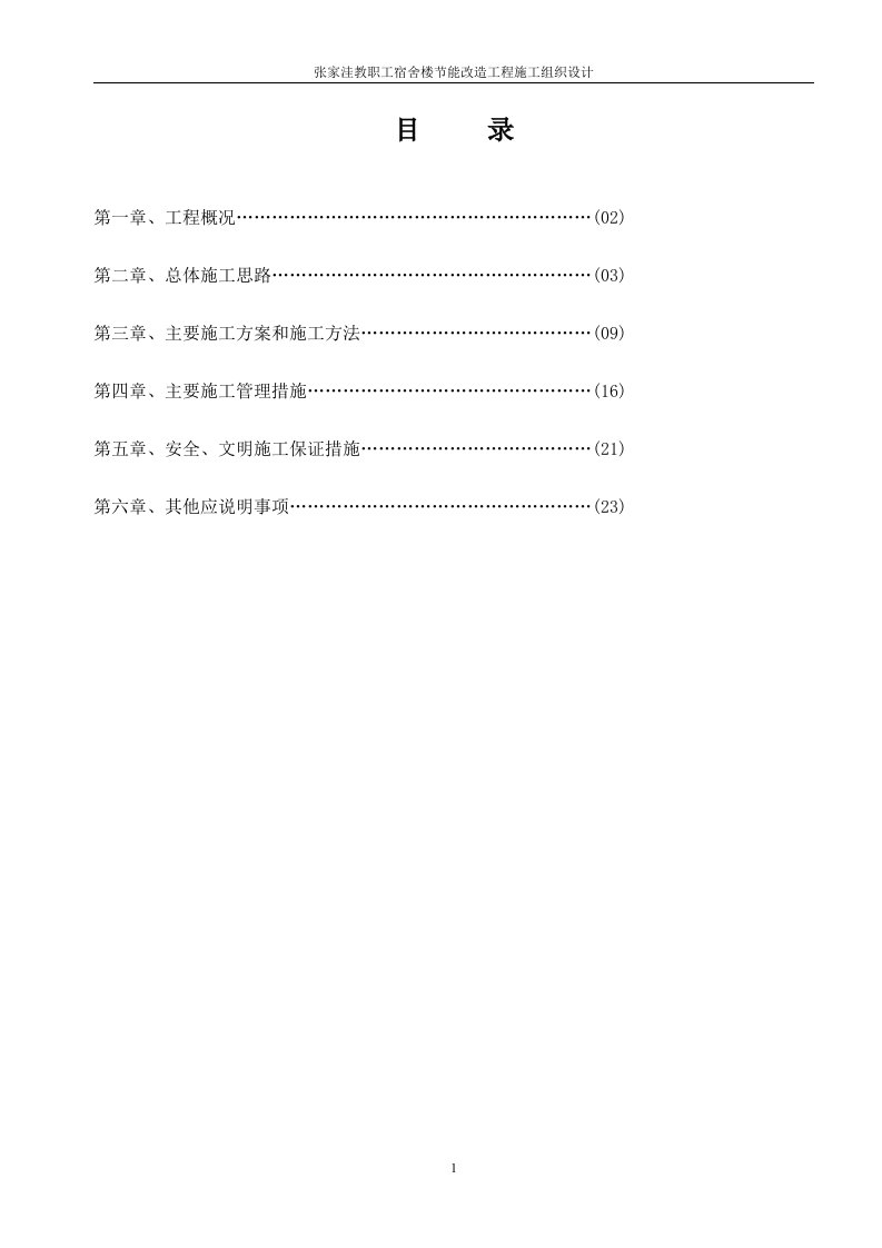 张家洼教职工宿舍楼节能改造工程施工组织设计