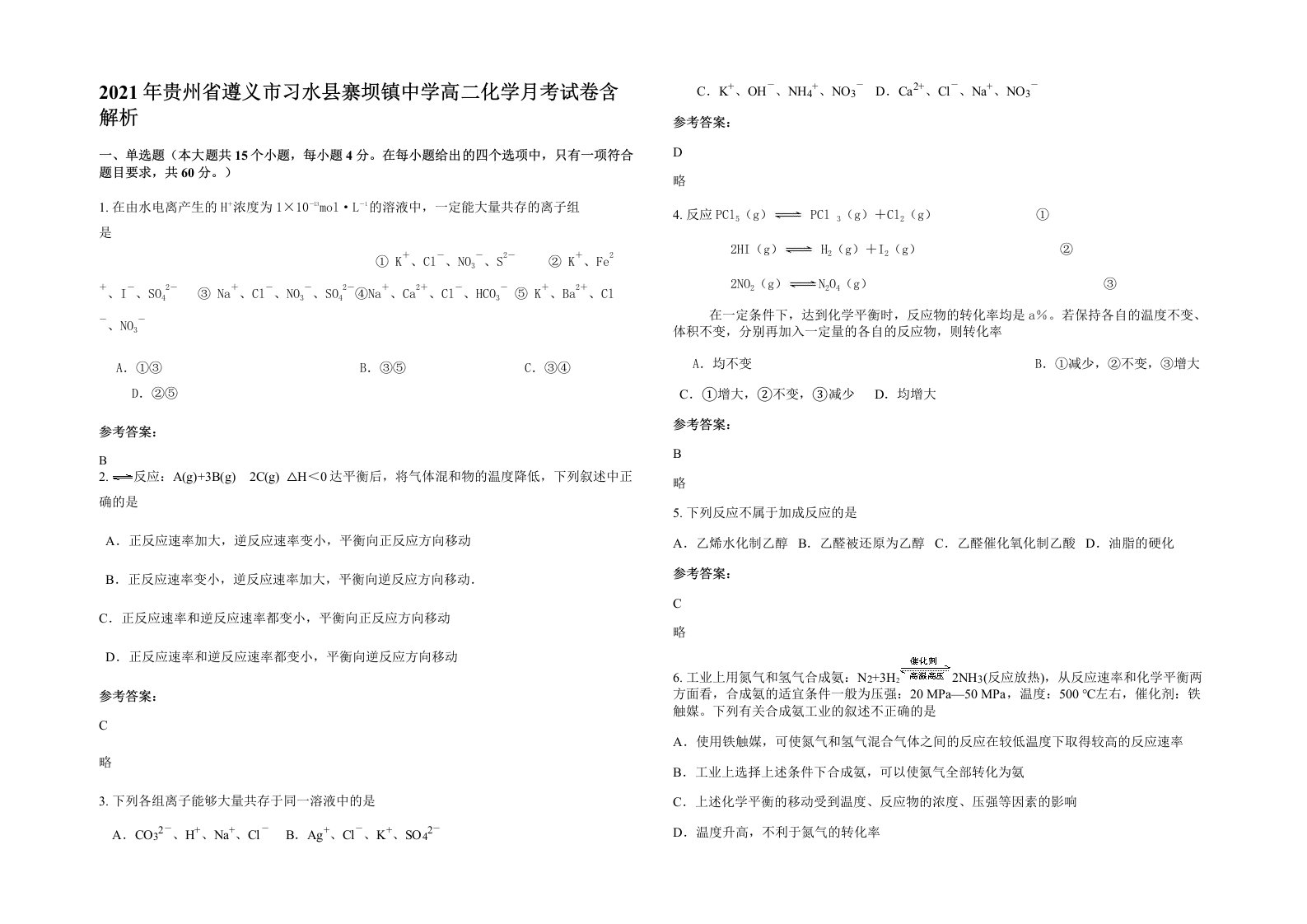 2021年贵州省遵义市习水县寨坝镇中学高二化学月考试卷含解析