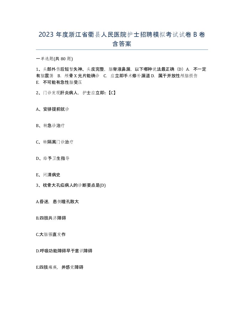 2023年度浙江省衢县人民医院护士招聘模拟考试试卷B卷含答案