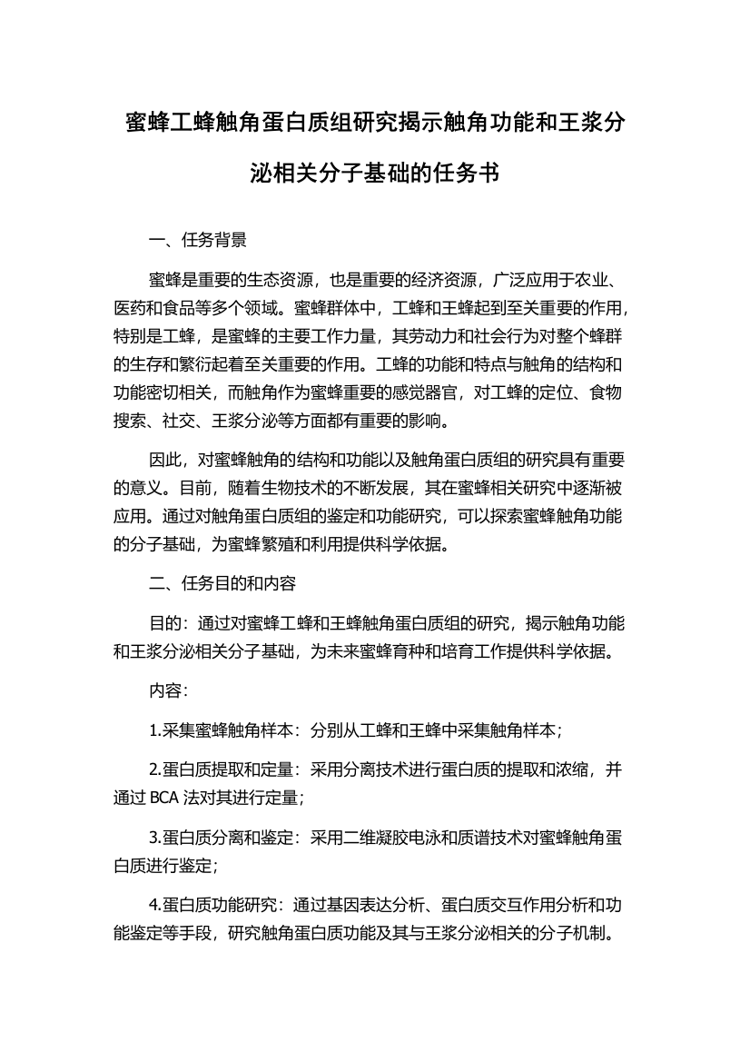 蜜蜂工蜂触角蛋白质组研究揭示触角功能和王浆分泌相关分子基础的任务书