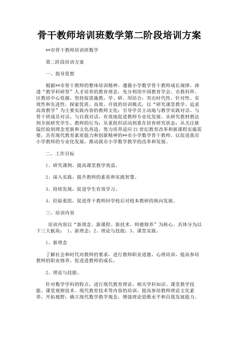 骨干教师培训班数学第二阶段培训方案