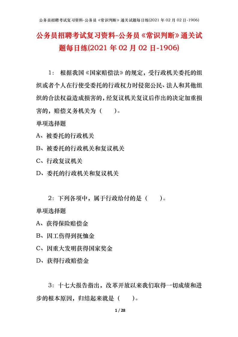 公务员招聘考试复习资料-公务员常识判断通关试题每日练2021年02月02日-1906