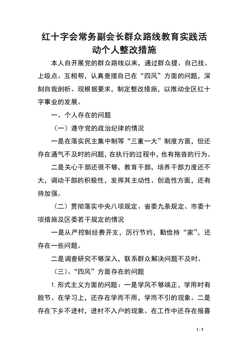 红十字会常务副会长群众路线教育实践活动个人整改措施.doc