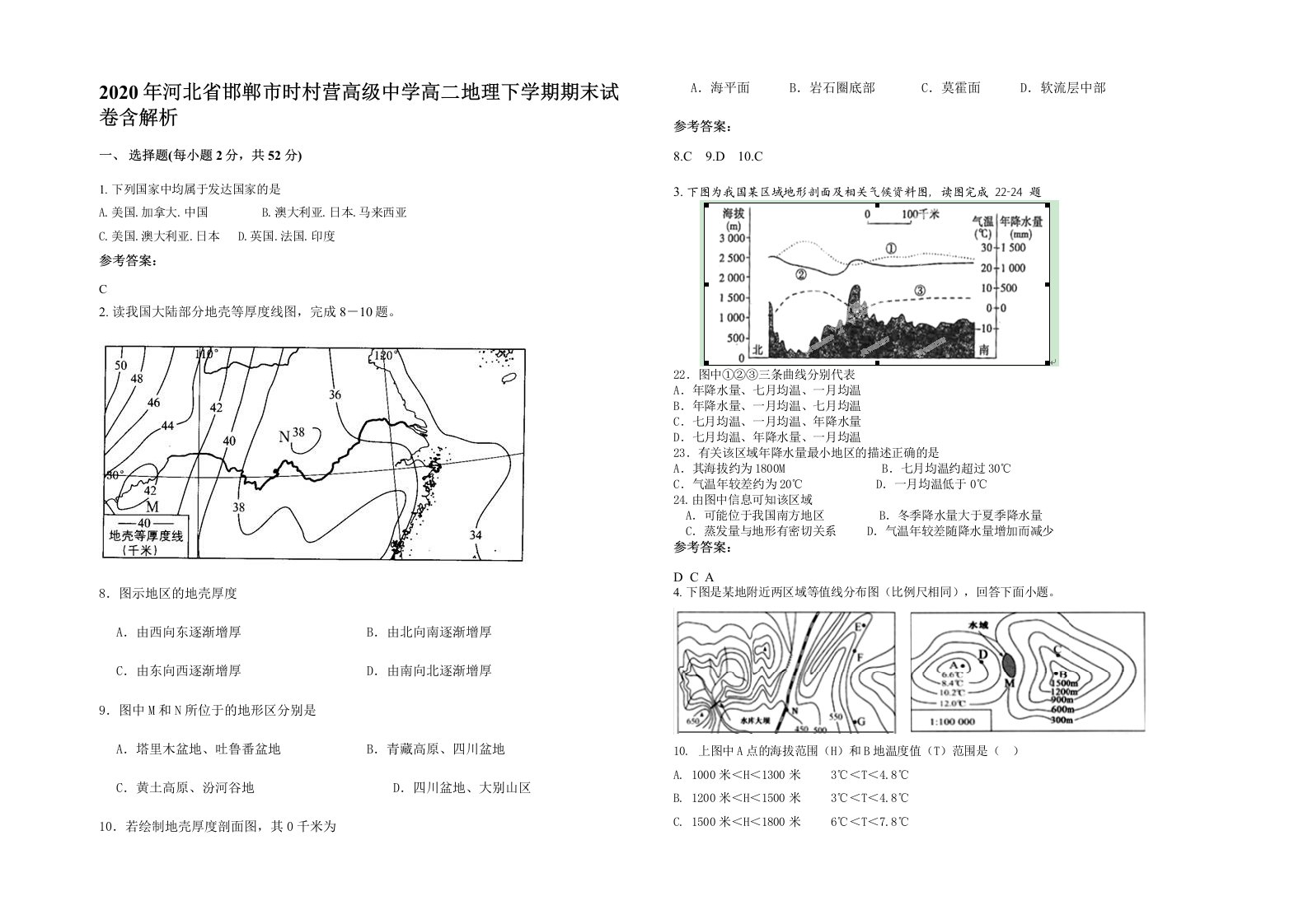 2020年河北省邯郸市时村营高级中学高二地理下学期期末试卷含解析