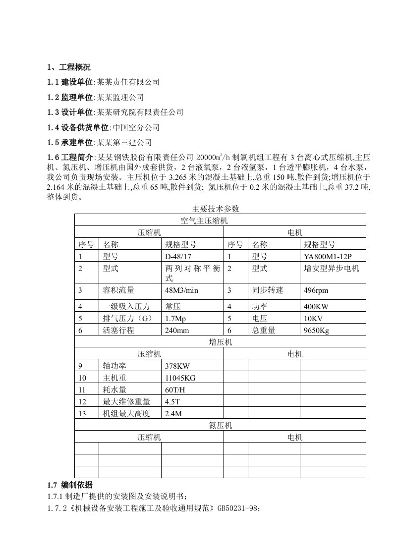 二万空分动设备施工方案