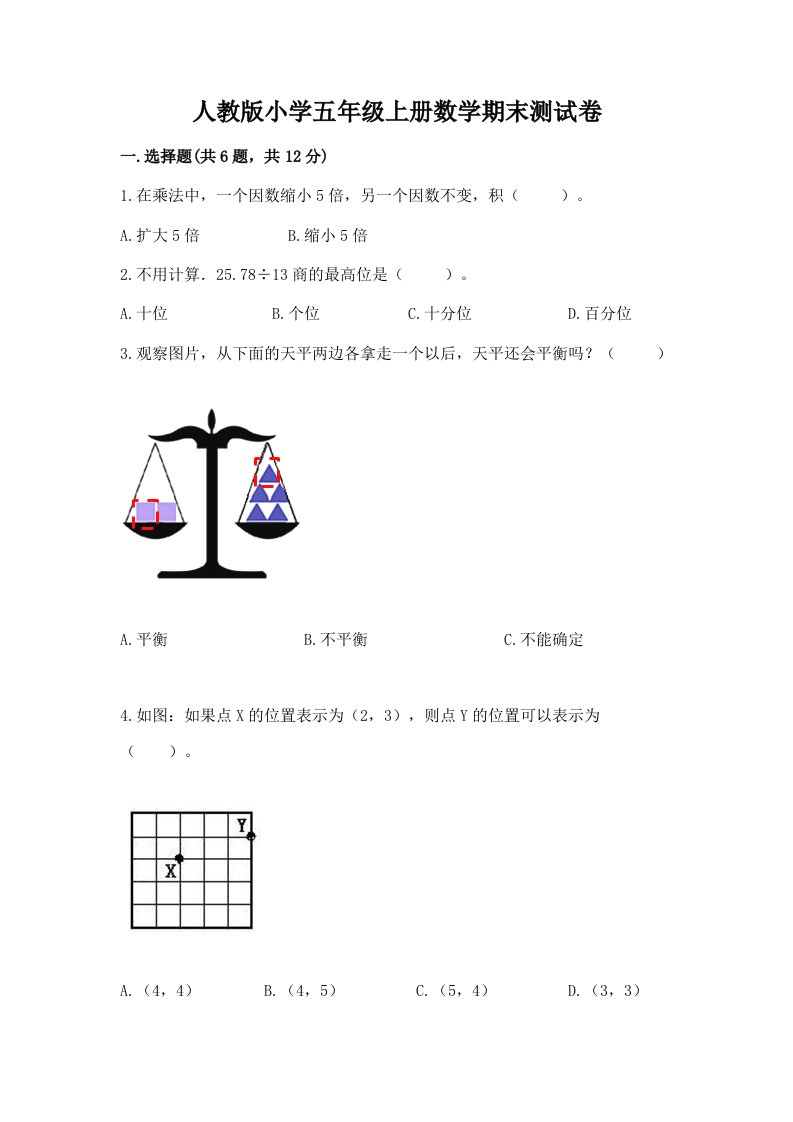 人教版小学五年级上册数学期末测试卷各版本