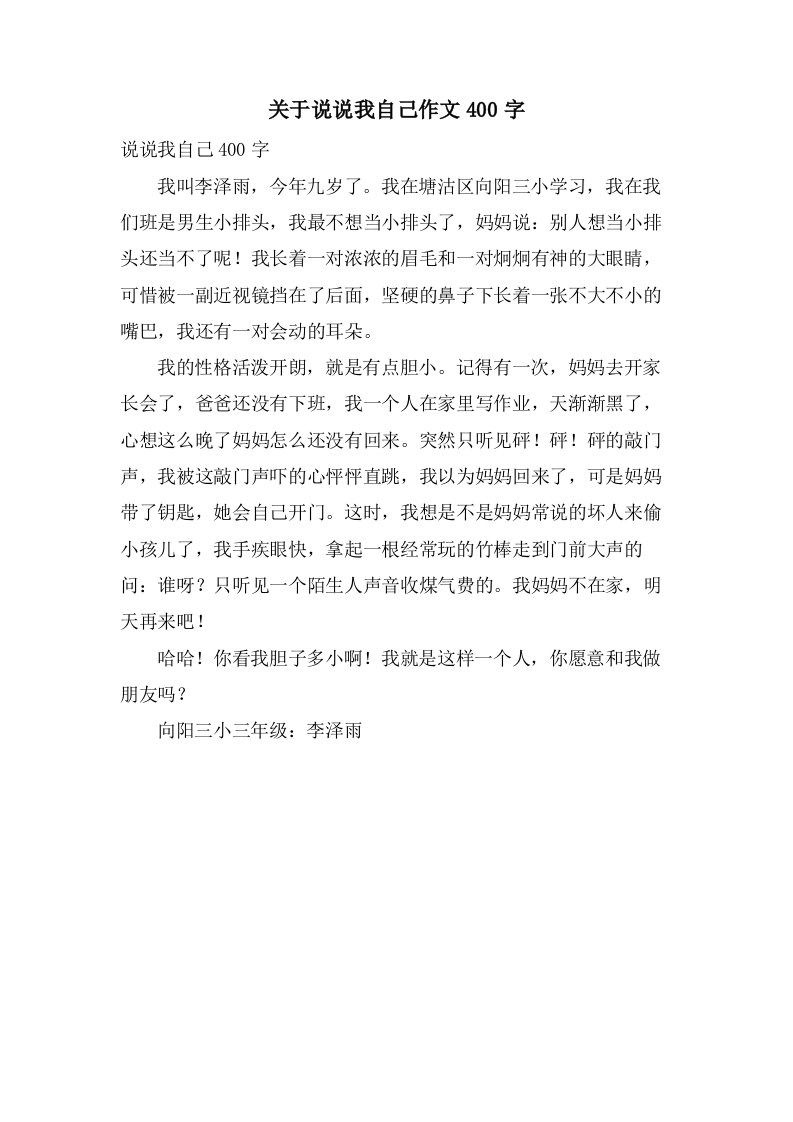 关于说说我自己作文400字