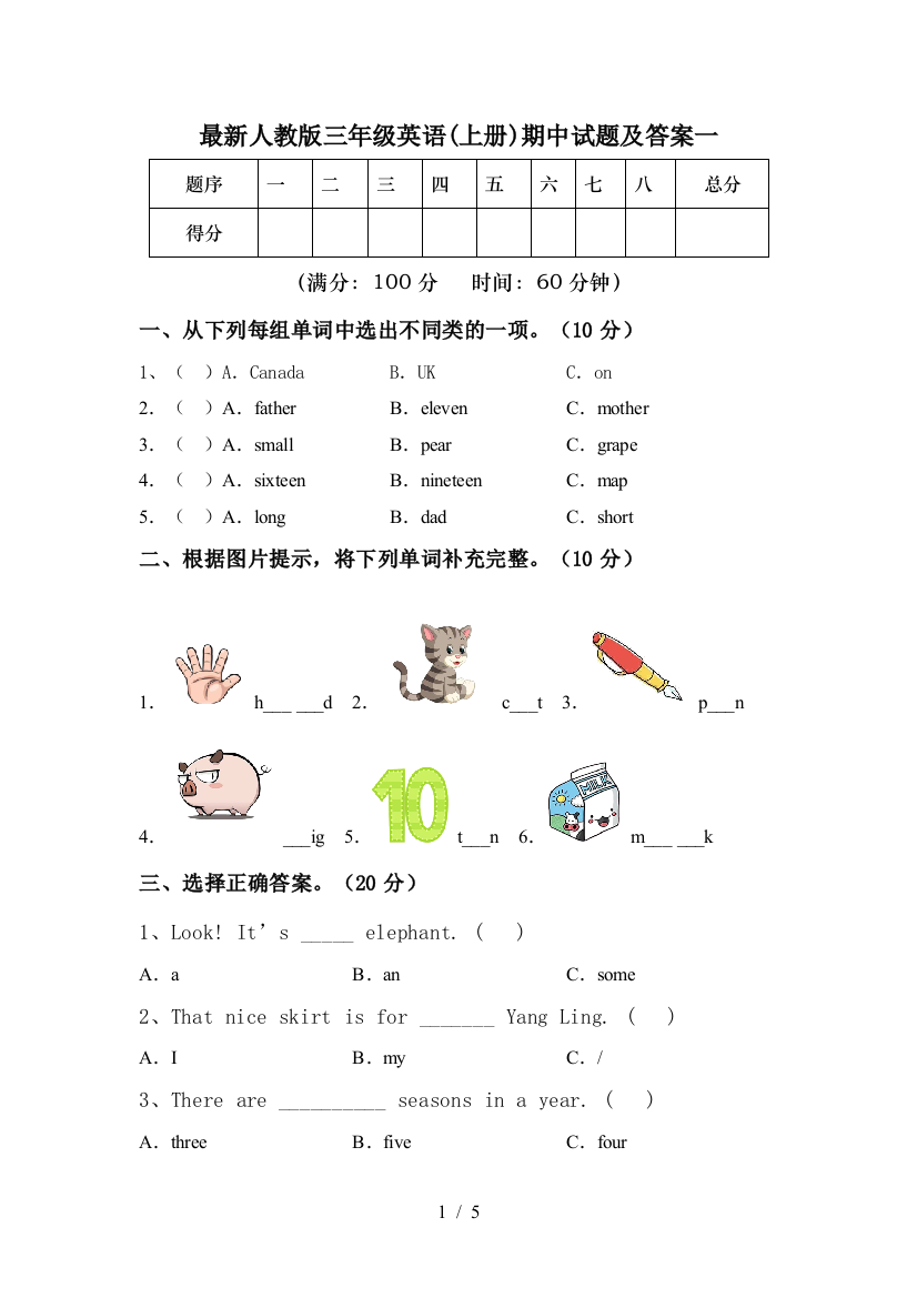 最新人教版三年级英语(上册)期中试题及答案一