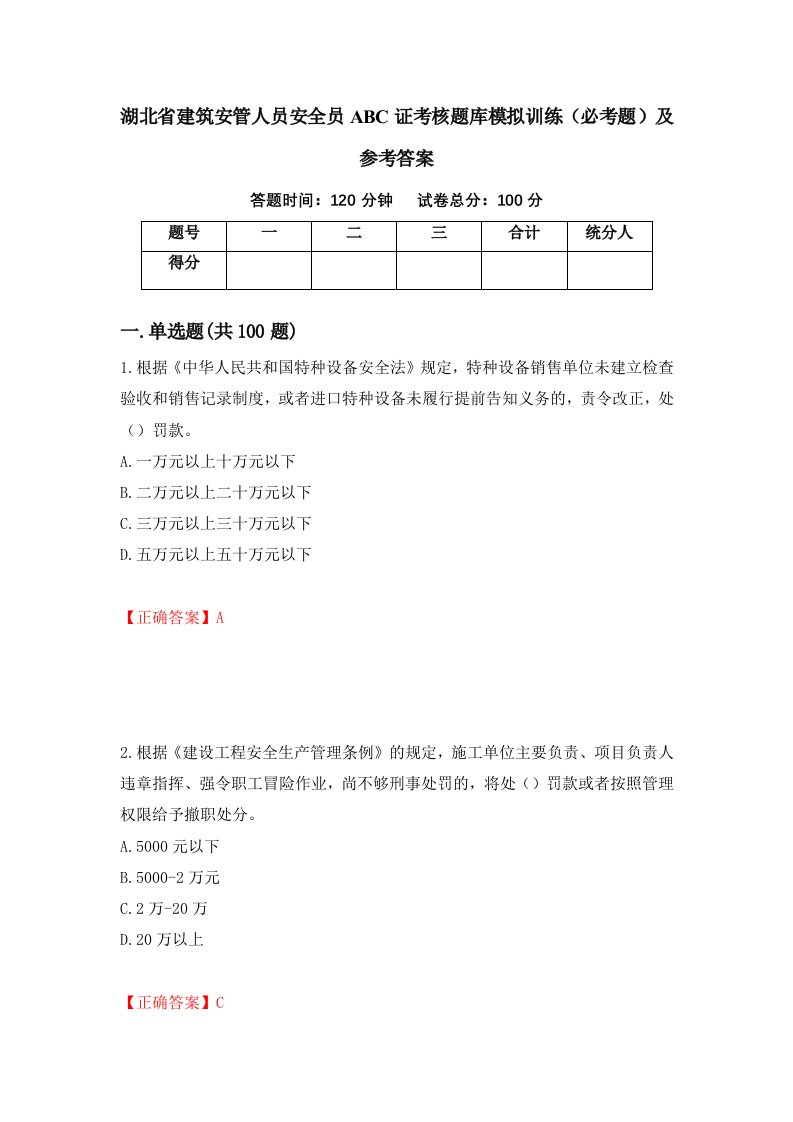 湖北省建筑安管人员安全员ABC证考核题库模拟训练必考题及参考答案第17次