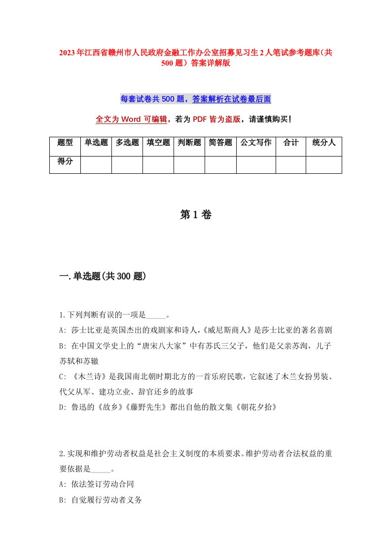 2023年江西省赣州市人民政府金融工作办公室招募见习生2人笔试参考题库共500题答案详解版