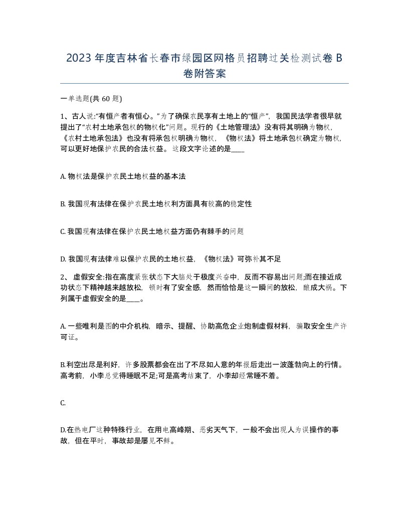 2023年度吉林省长春市绿园区网格员招聘过关检测试卷B卷附答案