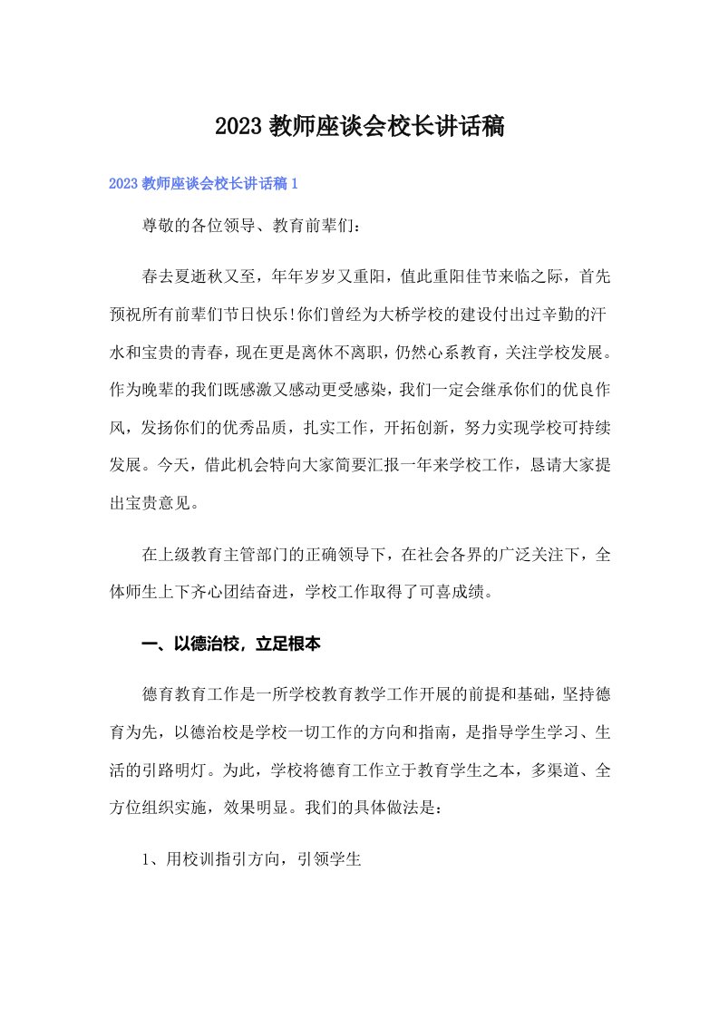 2023教师座谈会校长讲话稿