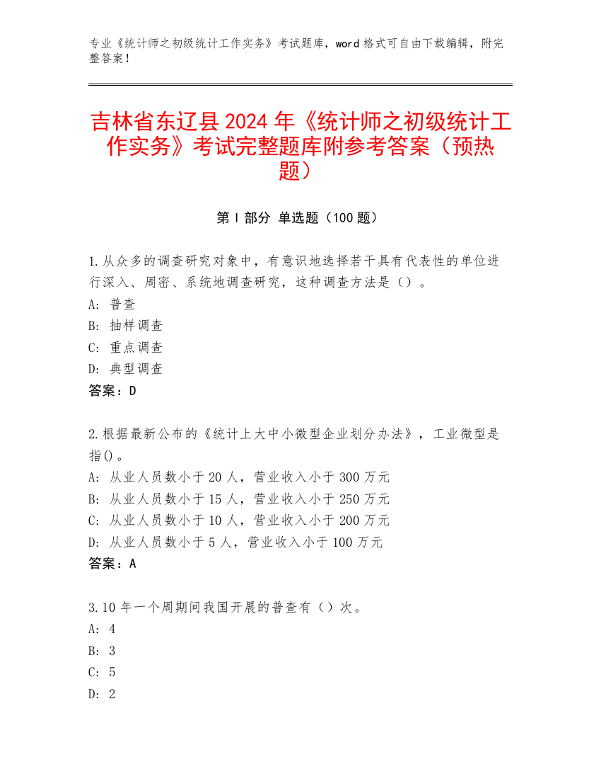 吉林省东辽县2024年《统计师之初级统计工作实务》考试完整题库附参考答案（预热题）