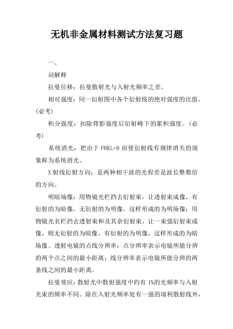 无机非金属材料测试方法复习题