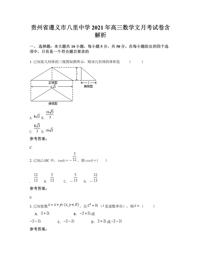 贵州省遵义市八里中学2021年高三数学文月考试卷含解析