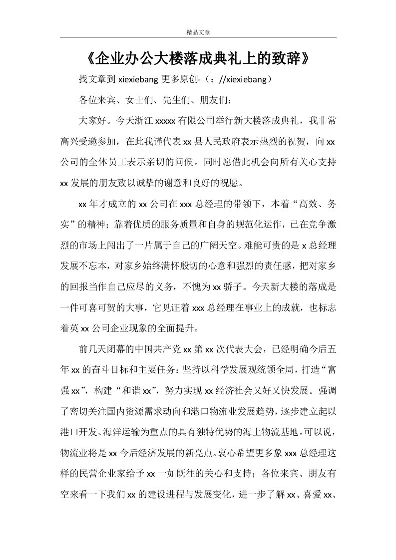 《企业办公大楼落成典礼上的致辞》