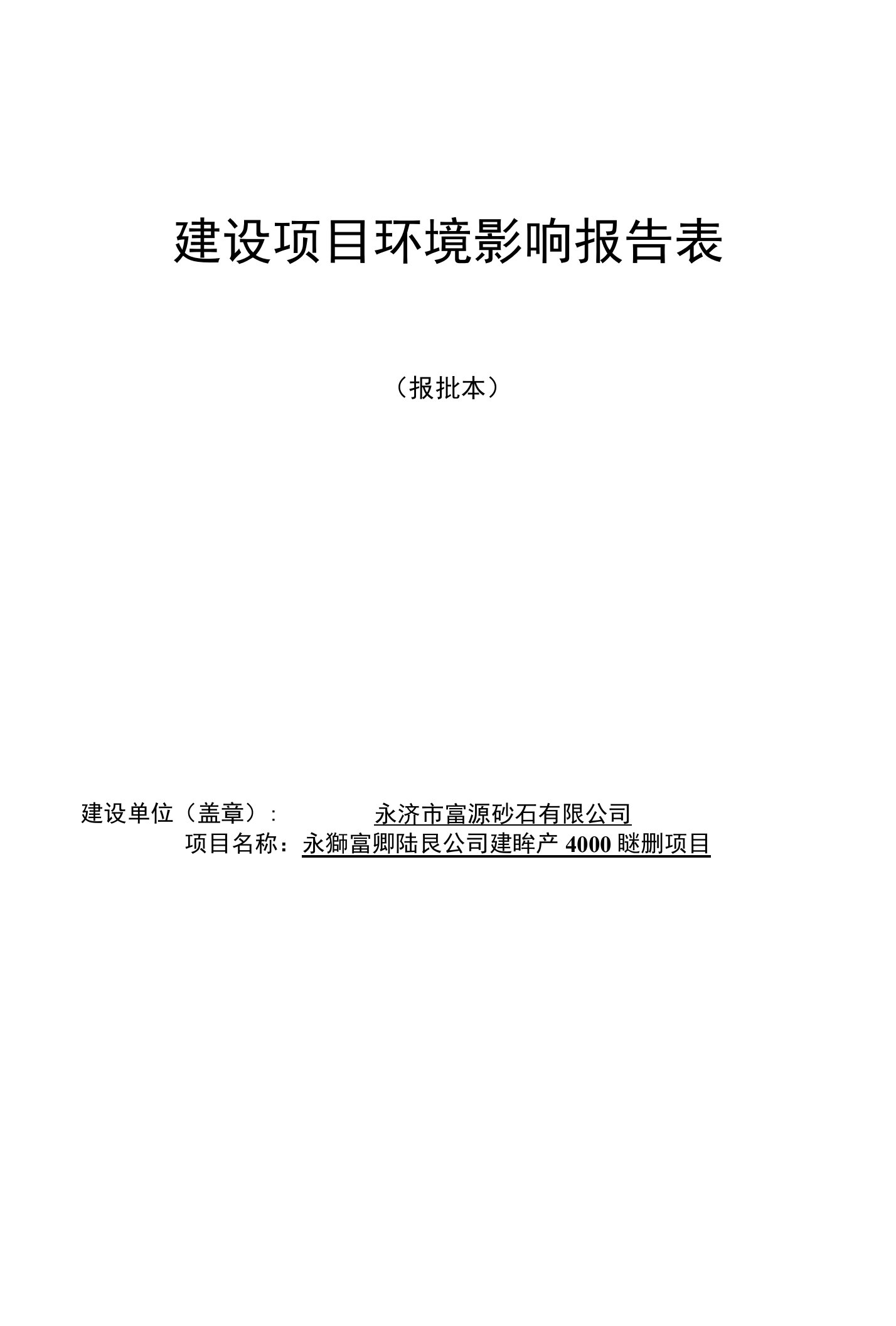 环境影响评价报告公示：年产4000吨水洗砂项目环评报告