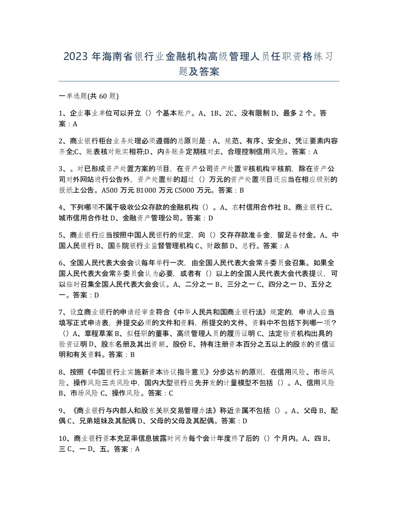 2023年海南省银行业金融机构高级管理人员任职资格练习题及答案