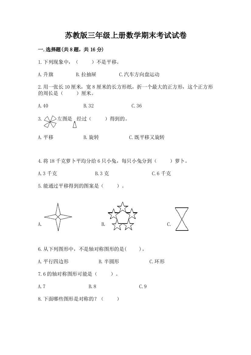 苏教版三年级上册数学期末考试试卷精品（模拟题）