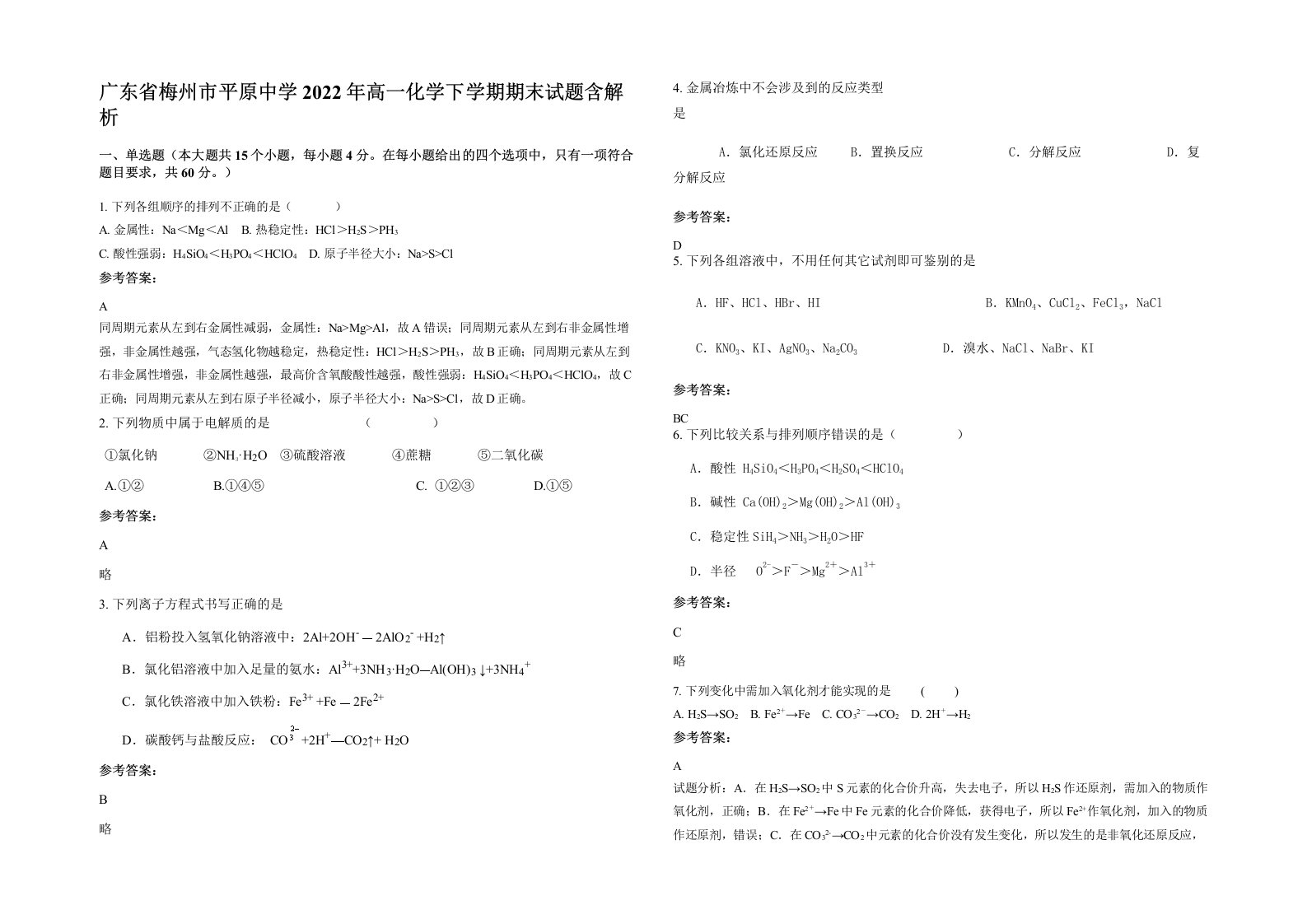 广东省梅州市平原中学2022年高一化学下学期期末试题含解析