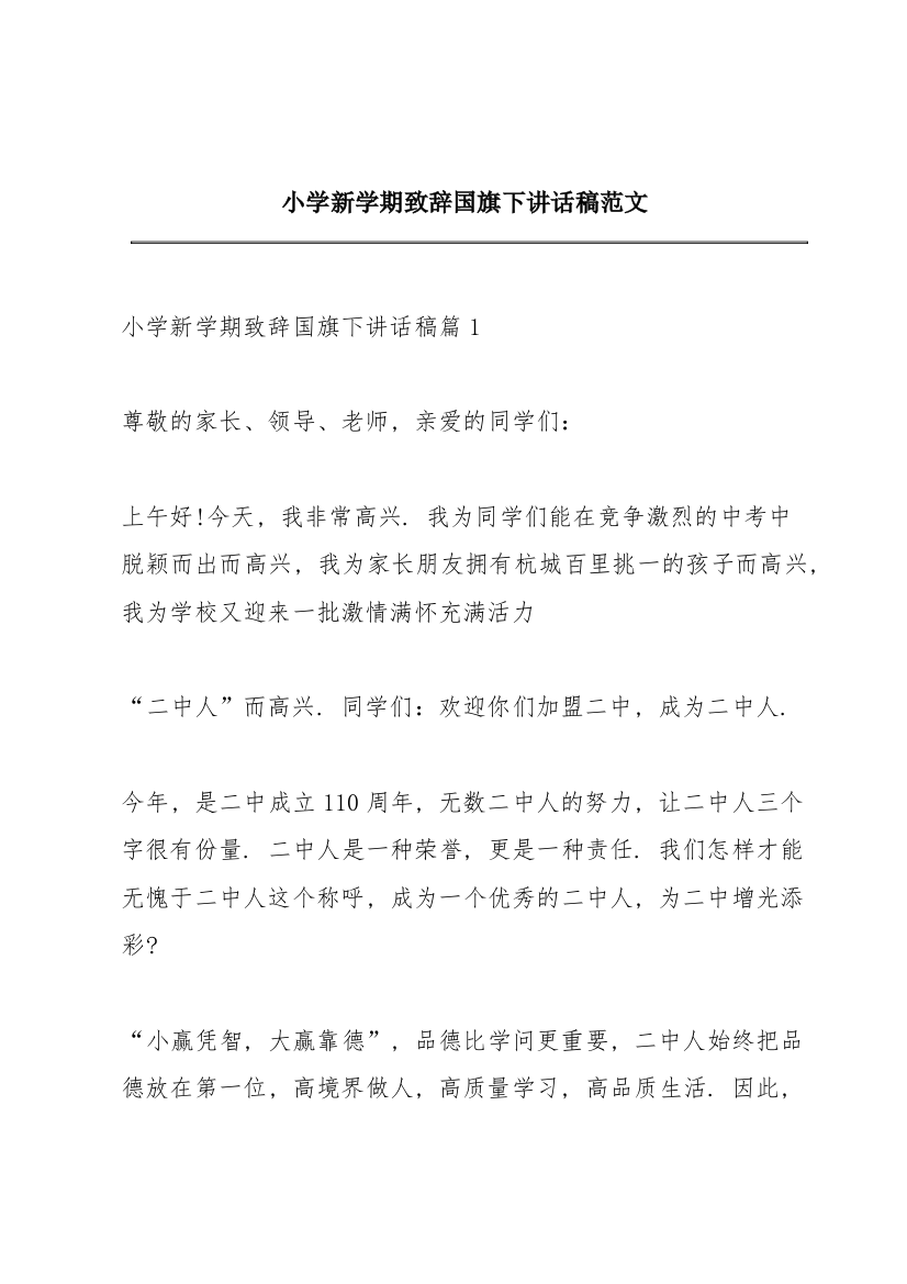 小学新学期致辞国旗下讲话稿范文